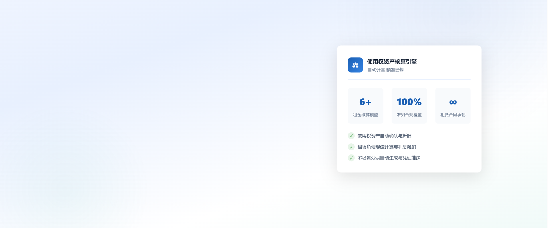 新租赁准则全流程数字化解决方案
